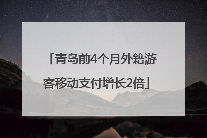 青岛前4个月外籍游客移动支付增长2倍
