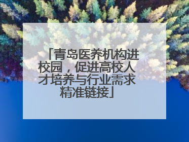 青岛医养机构进校园，促进高校人才培养与行业需求精准链接