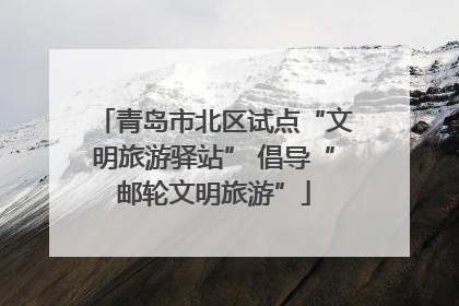 青岛市北区试点“文明旅游驿站” 倡导“邮轮文明旅游”