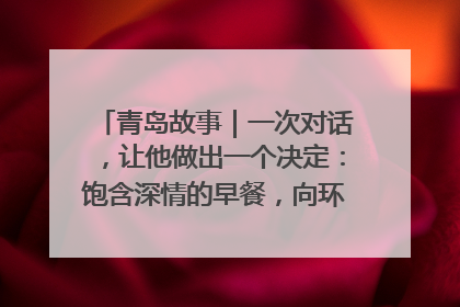 青岛故事｜一次对话，让他做出一个决定：饱含深情的早餐，向环卫工长期免费