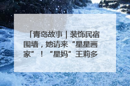 青岛故事｜装饰民宿围墙，她请来“星星画家”！“星妈”王莉多年探索孤独症融合教育，把民宿打造成特殊儿童活动站