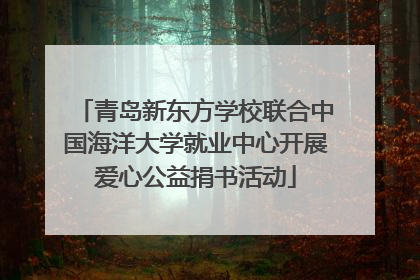 青岛新东方学校联合中国海洋大学就业中心开展爱心公益捐书活动