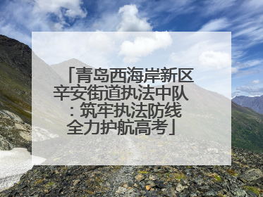 青岛西海岸新区辛安街道执法中队：筑牢执法防线 全力护航高考