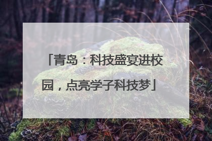 青岛：科技盛宴进校园，点亮学子科技梦