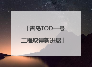 青岛TOD一号工程取得新进展