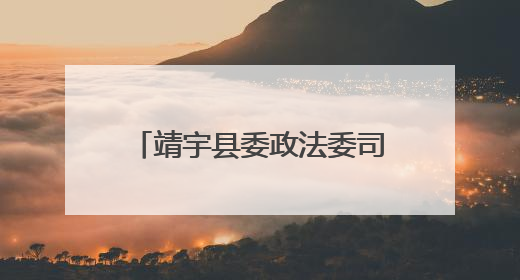 靖宇县委政法委司法局机关积极开展“公共法律服务进乡村”主题活动