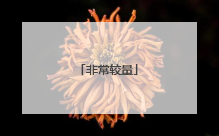 非常较量