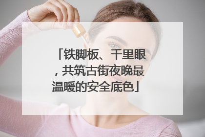 铁脚板、千里眼，共筑古街夜晚最温暖的安全底色