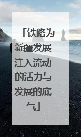 铁路为新疆发展注入流动的活力与发展的底气