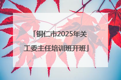 铜仁市2025年关工委主任培训班开班