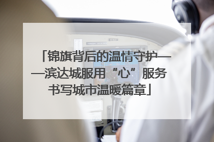 锦旗背后的温情守护——滨达城服用“心”服务书写城市温暖篇章