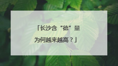 长沙含“德”量为何越来越高？