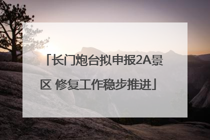 长门炮台拟申报2A景区 修复工作稳步推进