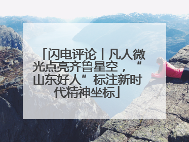 闪电评论丨凡人微光点亮齐鲁星空，“山东好人”标注新时代精神坐标
