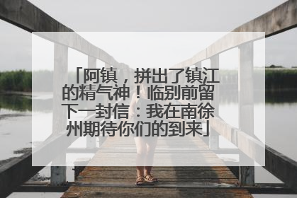 阿镇，拼出了镇江的精气神！临别前留下一封信：我在南徐州期待你们的到来