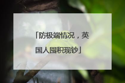 防极端情况，英国人囤积现钞