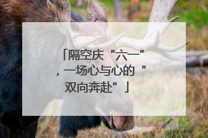 隔空庆“六一”，一场心与心的“双向奔赴”