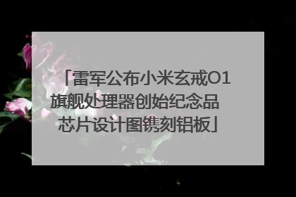 雷军公布小米玄戒O1旗舰处理器创始纪念品 芯片设计图镌刻铝板