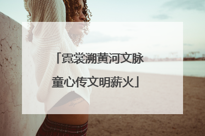 霓裳溯黄河文脉 童心传文明薪火