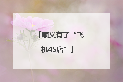 顺义有了“飞机4S店”