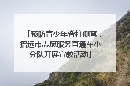 预防青少年脊柱侧弯，招远市志愿服务直通车小分队开展宣教活动