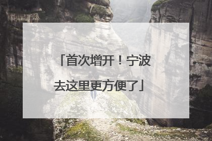 首次增开！宁波去这里更方便了