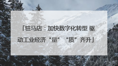 驻马店：加快数字化转型 驱动工业经济“量”“质”齐升