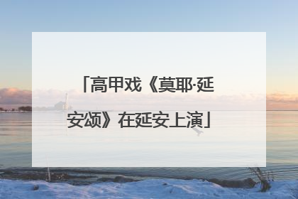 高甲戏《莫耶·延安颂》在延安上演