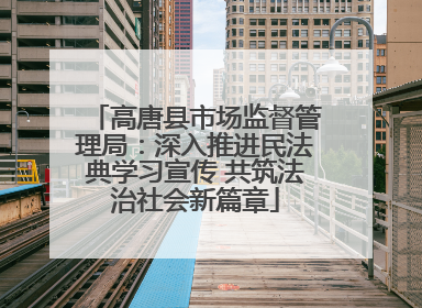 高唐县市场监督管理局：深入推进民法典学习宣传 共筑法治社会新篇章