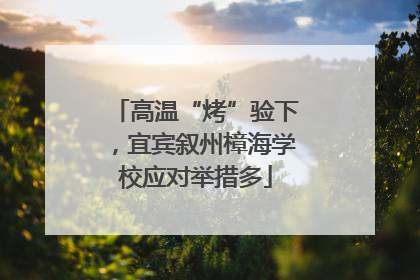 高温“烤”验下，宜宾叙州樟海学校应对举措多
