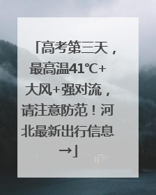 高考第三天，最高温41℃+大风+强对流，请注意防范！河北最新出行信息→