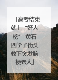 高考结束就上“好人榜” 黄石四学子街头救下突发脑梗老人