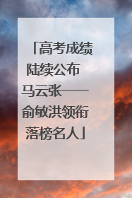 高考成绩陆续公布 马云张一一俞敏洪领衔落榜名人