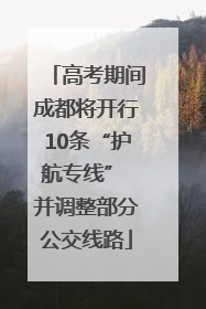 高考期间成都将开行10条“护航专线” 并调整部分公交线路