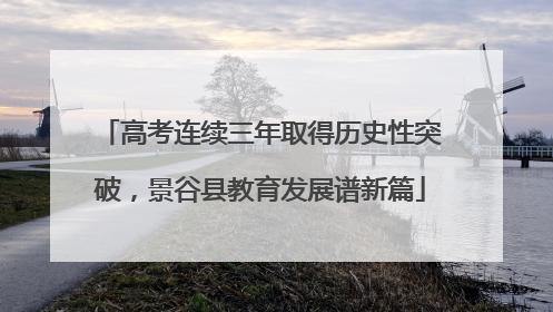 高考连续三年取得历史性突破，景谷县教育发展谱新篇