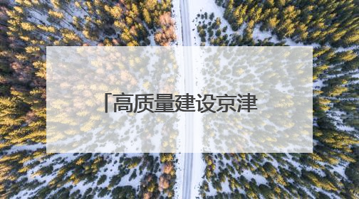 高质量建设京津冀协同创新共同体！《京津冀协同发展报告（2025）》发布→