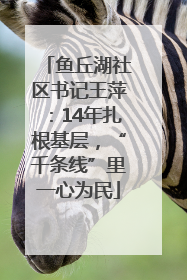 鱼丘湖社区书记王萍：14年扎根基层，“千条线”里一心为民