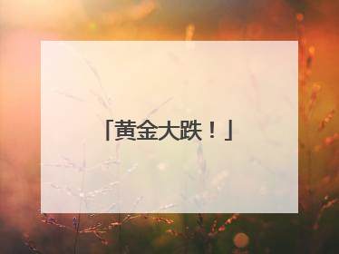 黄金大跌！