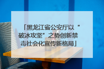 黑龙江省公安厅以“破冰攻坚”之势创新禁毒社会化宣传新格局