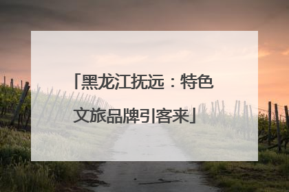 黑龙江抚远：特色文旅品牌引客来