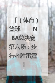 （体育）篮球——NBA总决赛第六场：步行者胜雷霆