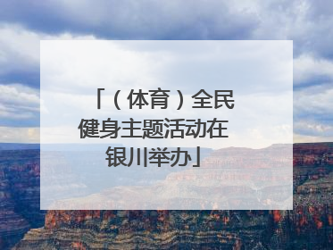 （体育）全民健身主题活动在银川举办