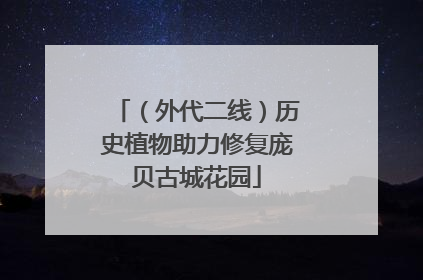 （外代二线）历史植物助力修复庞贝古城花园