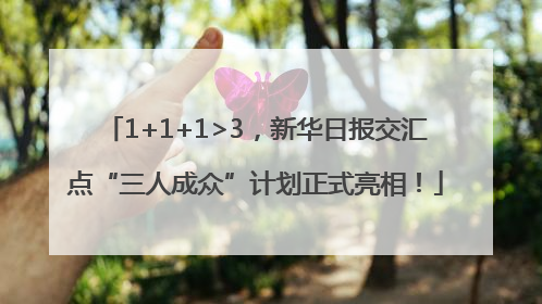 1+1+1>3，新华日报交汇点“三人成众”计划正式亮相！