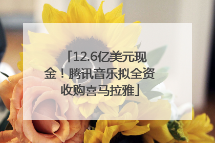 12.6亿美元现金！腾讯音乐拟全资收购喜马拉雅