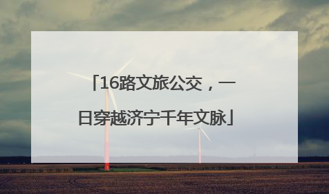 16路文旅公交，一日穿越济宁千年文脉