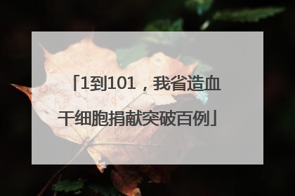 1到101，我省造血干细胞捐献突破百例
