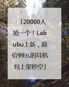 20000人抢一个！Labubu上新，原价99元的耳机包上架秒空