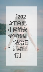 2023年合肥市网络安全宣传周“法治日”活动举行
