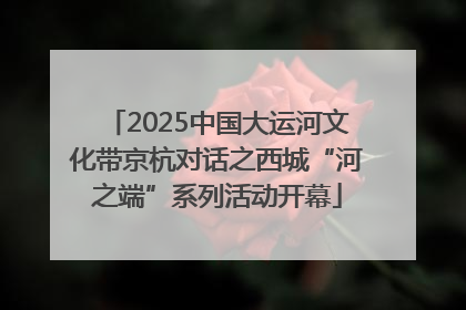 2025中国大运河文化带京杭对话之西城“河之端”系列活动开幕